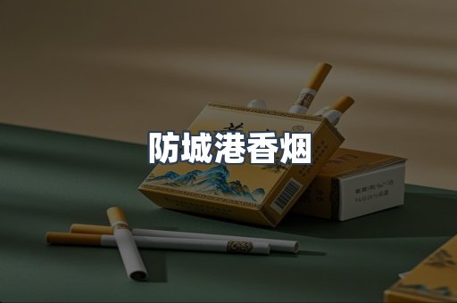 云霄系列香烟