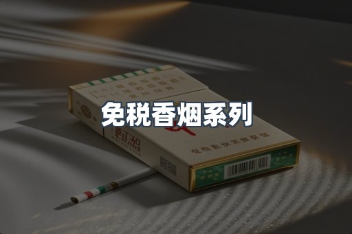 云霄系列香烟