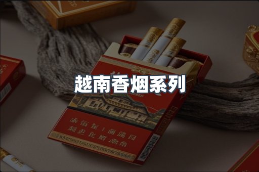 云霄系列香烟